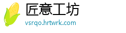 匠意工坊